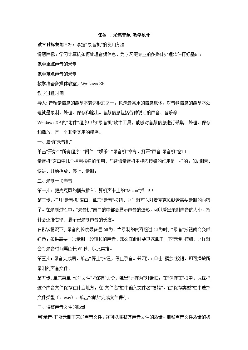 【轻松备课】桂科版 初中信息技术 七年级下册 主题六 音频处理 任务二 采集音频 教案第1页