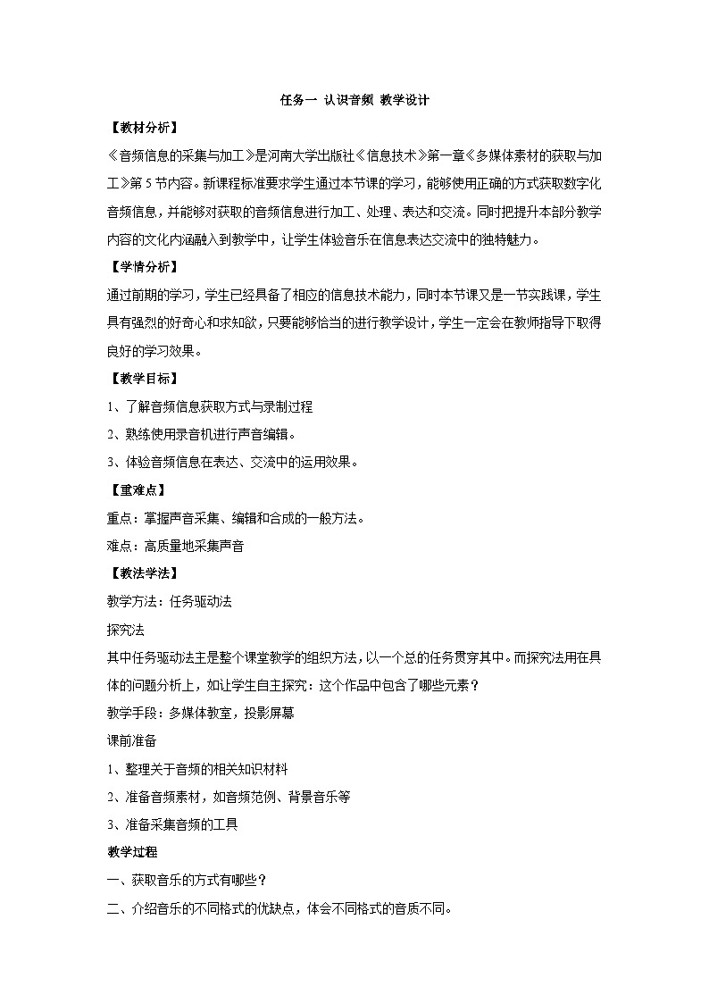 【轻松备课】桂科版 初中信息技术 七年级下册 主题六 音频处理 任务一 认识音频 教案第1页