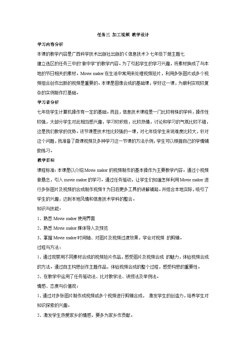 【轻松备课】桂科版 初中信息技术 七年级下册 主题七 视频处理 教案01
