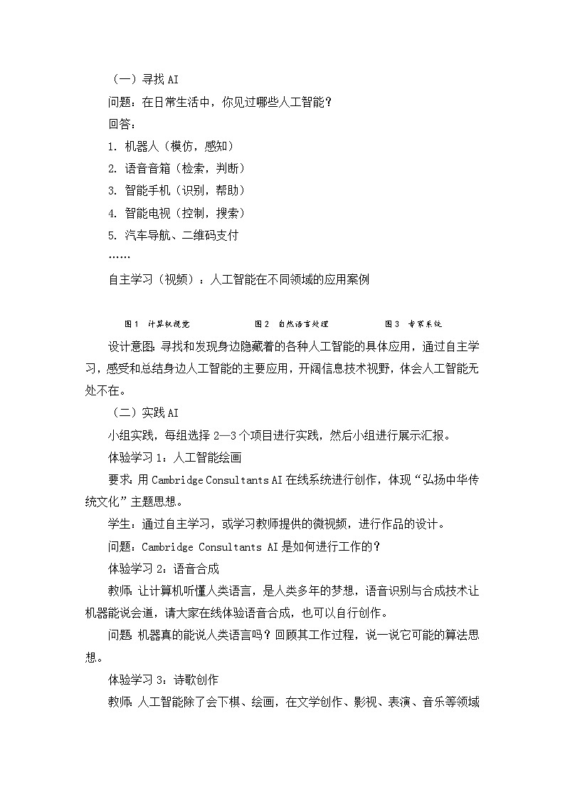 【轻松备课】苏科版(2018) 初中信息技术 九年级全一册 8.2 人工智能的应用 教案第2页