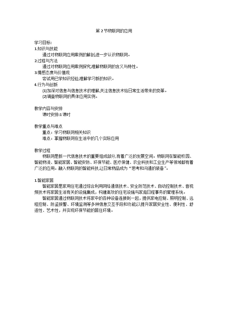 【轻松备课】苏科版(2018) 初中信息技术 九年级全一册 4.2 物联网的应用 教案第1页