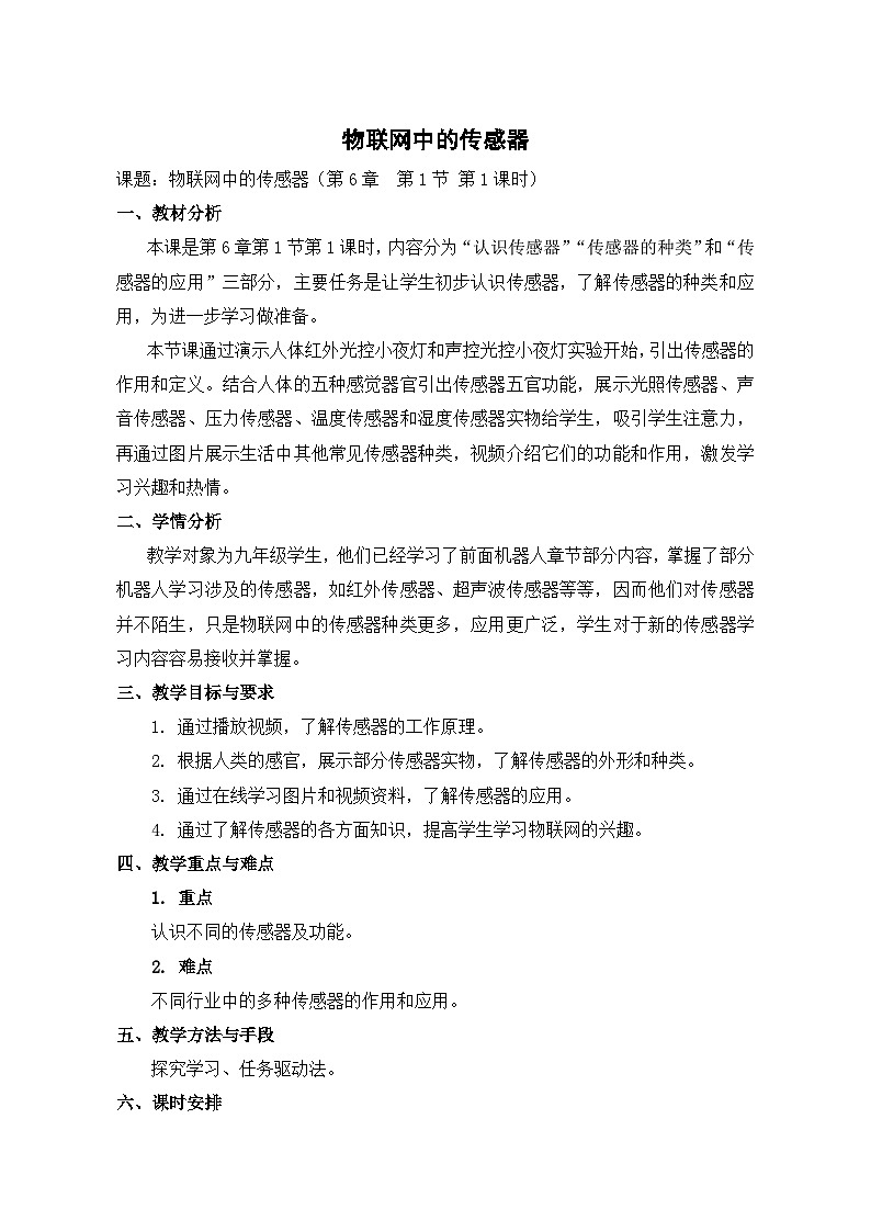 【轻松备课】苏科版(2018) 初中信息技术 九年级全一册 6.1 物联网中的传感器 教案第1页