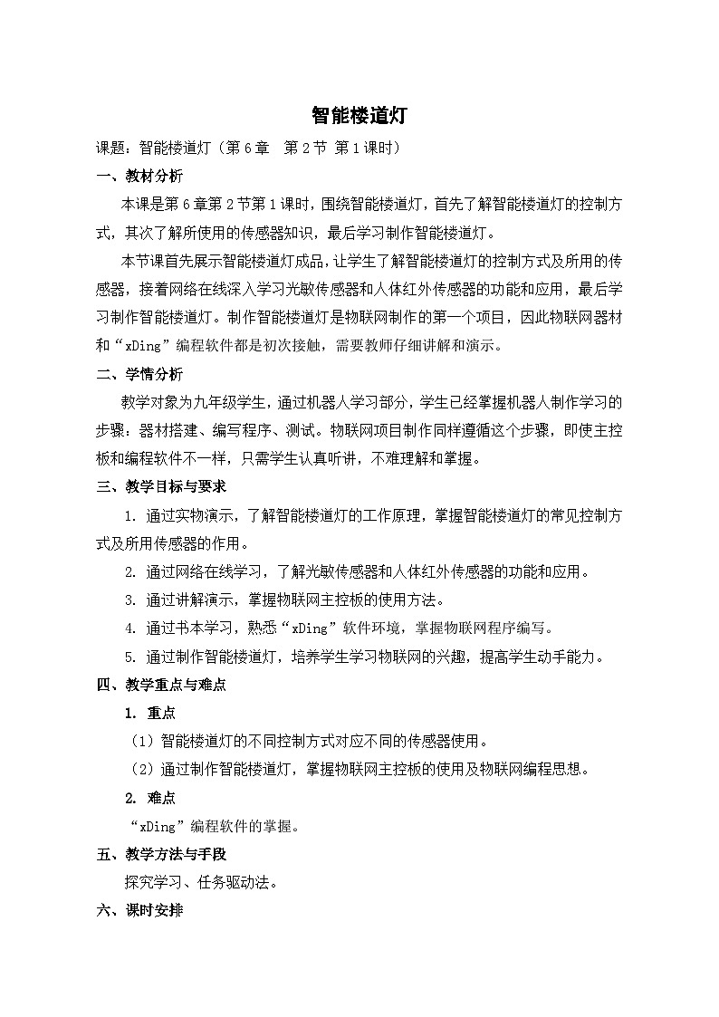 【轻松备课】苏科版(2018) 初中信息技术 九年级全一册 6.2 智能楼道灯 教案第1页