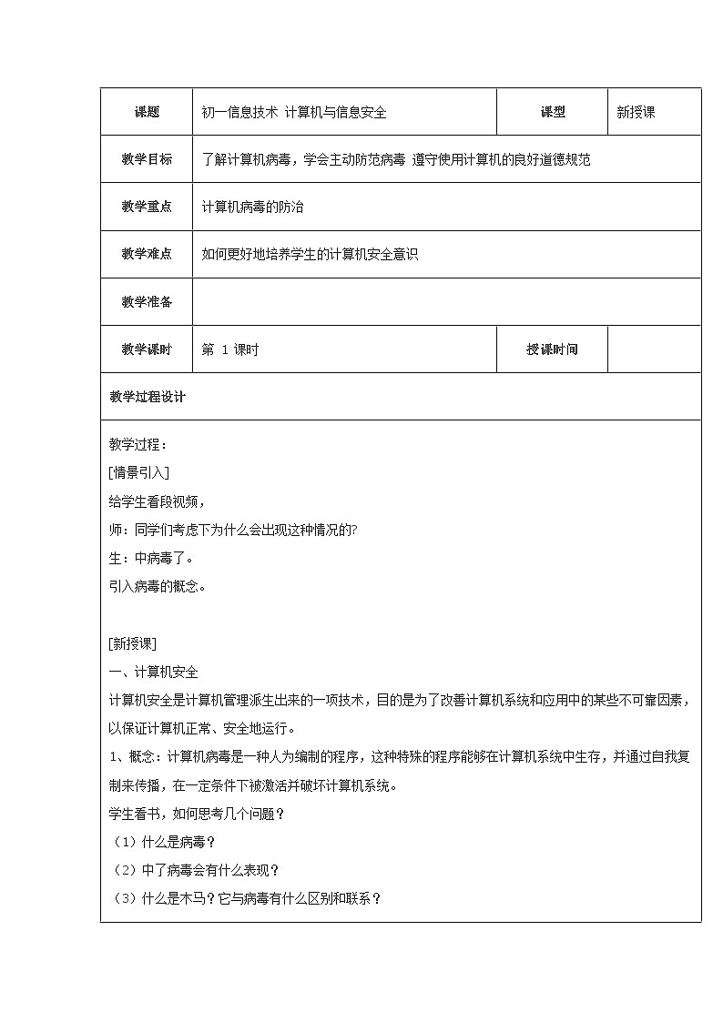 【轻松备课】苏科版(2018) 初中信息技术 七年级全一册 2.3计算机与信息安全 教案第1页