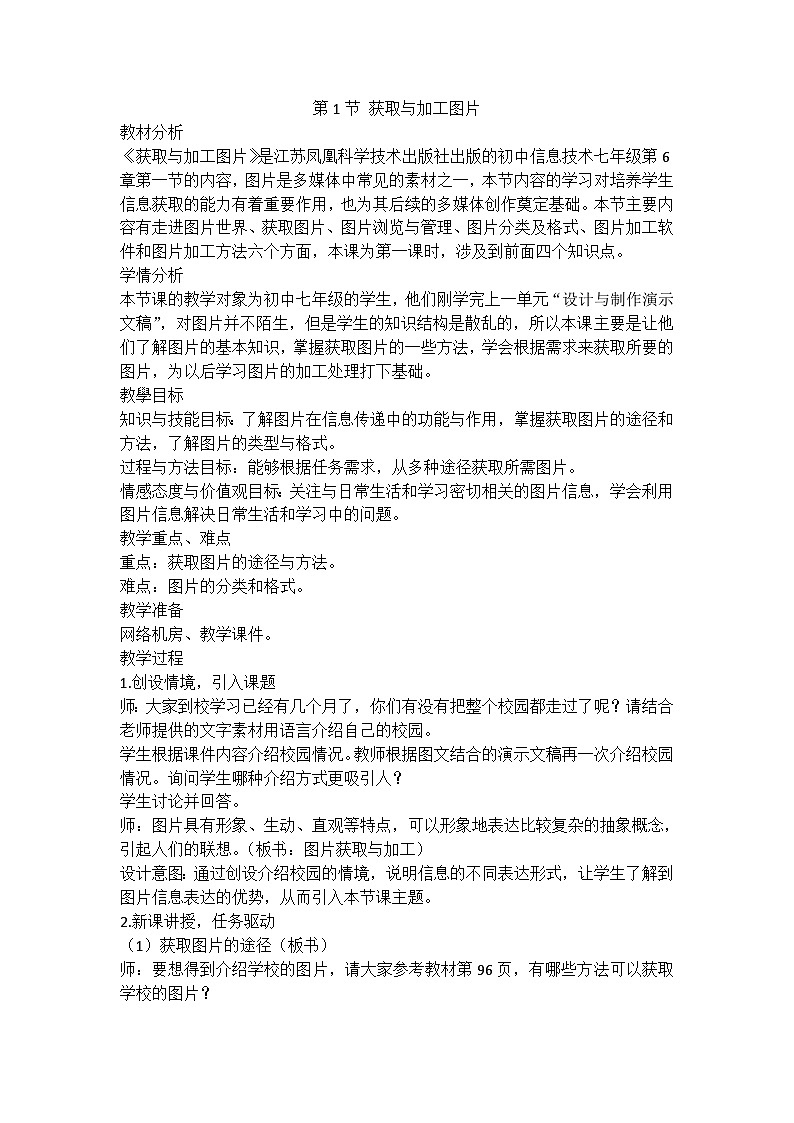 【轻松备课】苏科版(2018) 初中信息技术 七年级全一册 6.1 获取与加工图片 教案第1页
