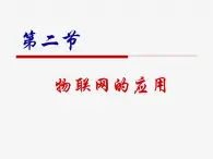 【优质课件】苏科版（2018） 初中信息技术 九年级全一册 4.2  物联网的应用 课件