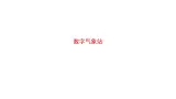 【優(yōu)質(zhì)課件】蘇科版（2018） 初中信息技術(shù) 九年級全一冊 7.1 數(shù)字氣象站 課件