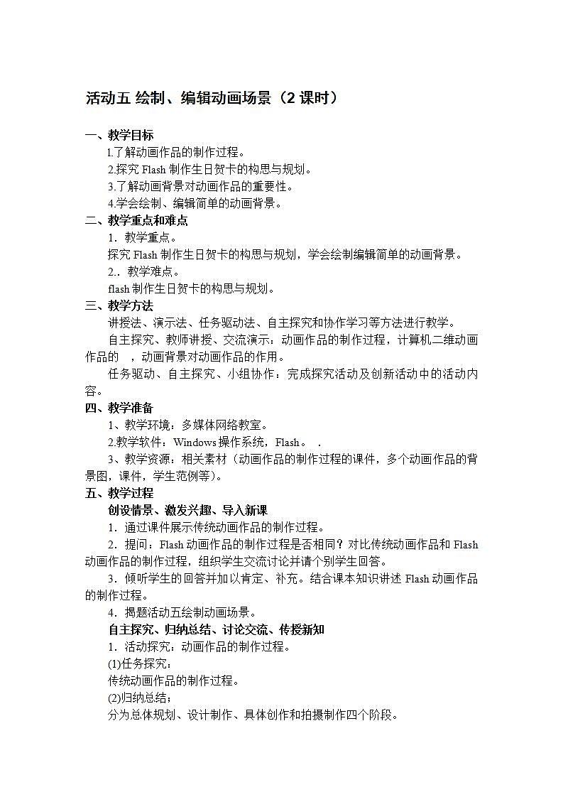 闽教版初中信息技术八年级下册 活动五 《绘制、编辑动画场景》 教案第1页