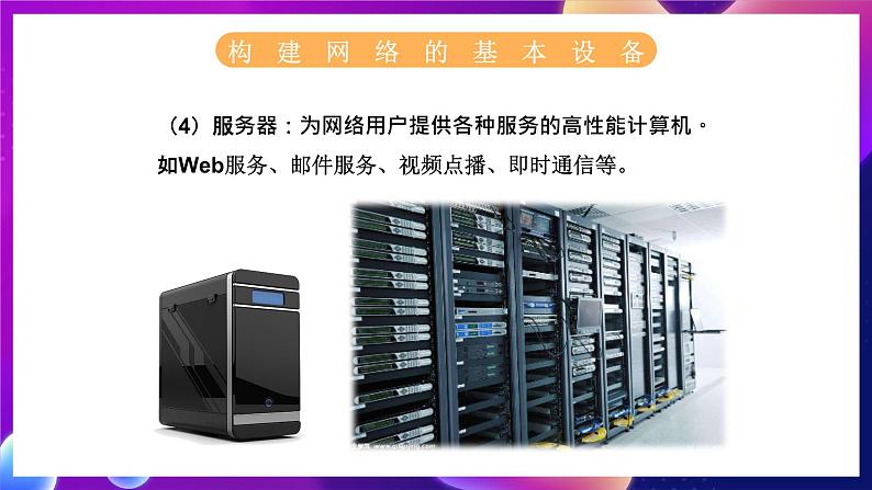 苏科版(2018)信息技术八年级全一册 2.3 构建身边的网络 课件06