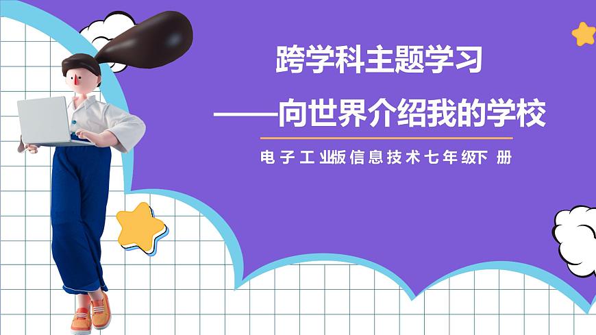 【新課標】電子工業(yè)版信息技術(shù)七下 《跨學科主題學習—向世界介紹我的學校》課件第1頁