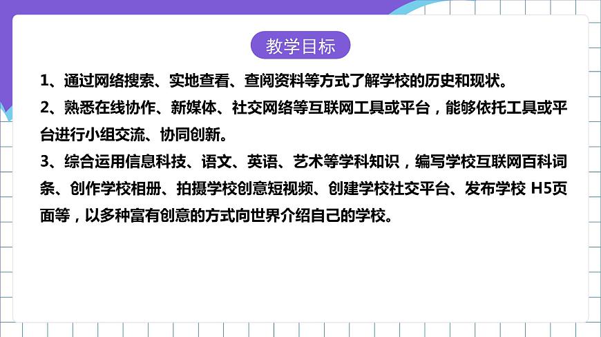 【新課標】電子工業(yè)版信息技術(shù)七下 《跨學科主題學習—向世界介紹我的學?！氛n件第2頁