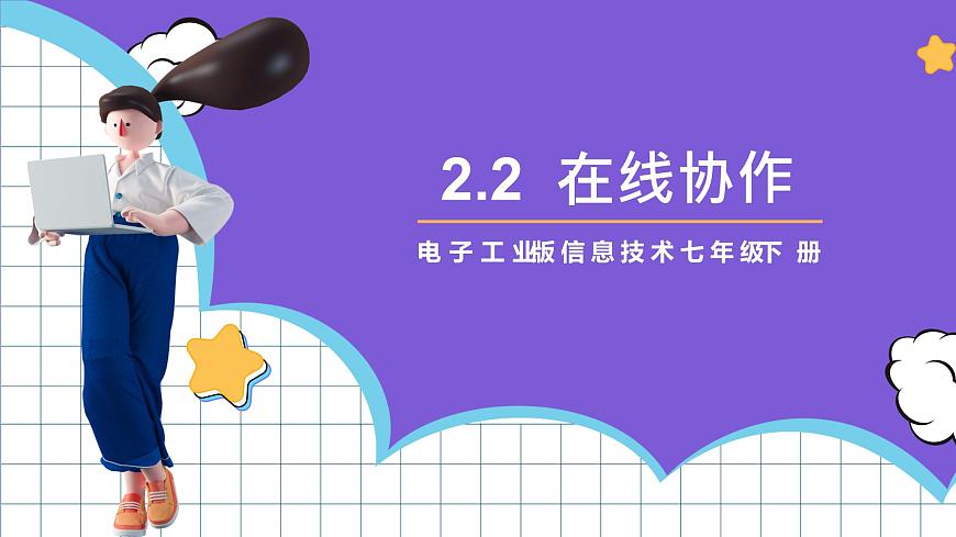 【新課標(biāo)】電子工業(yè)版信息技術(shù)七下 2.2《在線協(xié)助》課件第1頁