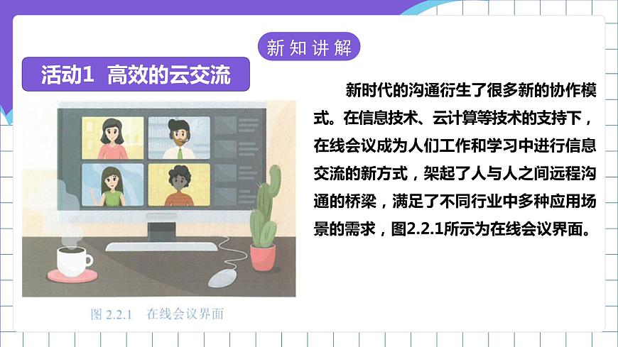 【新課標(biāo)】電子工業(yè)版信息技術(shù)七下 2.2《在線協(xié)助》課件第5頁