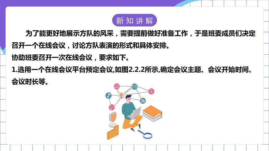 【新課標(biāo)】電子工業(yè)版信息技術(shù)七下 2.2《在線協(xié)助》課件第6頁