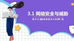 【新课标】电子工业版信息技术七下 3.1《网络安全与威胁》 课件+教案+素材