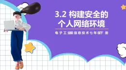 【新课标】电子工业版信息技术七下 3.2《构建安全的个人网络环境》 课件+教案+素材