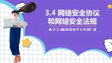 【新课标】电子工业版信息技术七下 3.4《网络安全协议和网络安全法规》 课件+教案+素材