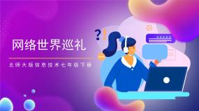 北师大版七年级下册第1节 网络世界巡礼优质课课件ppt