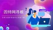 北师大版七年级下册第一单元 因特网应用第4节 因特网寻根优秀ppt课件