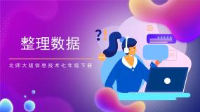 北师大版七年级下册第三单元 数据统计与分析第9节 整理数据公开课ppt课件