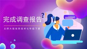 初中信息技术北师大版七年级下册第12节 完成调查报告精品ppt课件