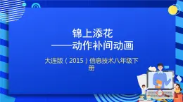 大连版（2015）信息技术八年级下册 第五课 《锦上添花——动作补间动画》课件