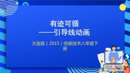 大连版（2015）信息技术八年级下册 第七课 《有迹可循——引导线动画》课件