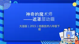 大连版（2015）信息技术八年级下册 第八课 《神奇的魔术师——遮罩层动画》课件