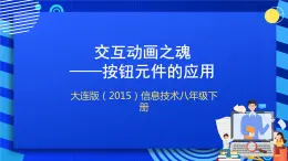 大连版（2015）信息技术八年级下册 第十课 《交互动画之魂——按钮元件的应用》课件