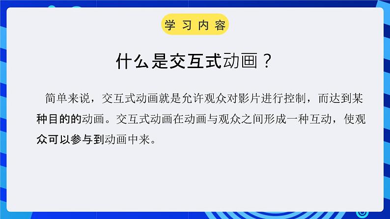 大连版(2015)信息技术八年级下册 第十课 《交互动画之魂——按钮元件的应用》课件第2页