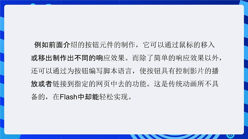 大连版(2015)信息技术八年级下册 第十课 《交互动画之魂——按钮元件的应用》课件第3页