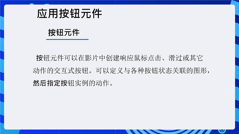 大连版(2015)信息技术八年级下册 第十课 《交互动画之魂——按钮元件的应用》课件第4页