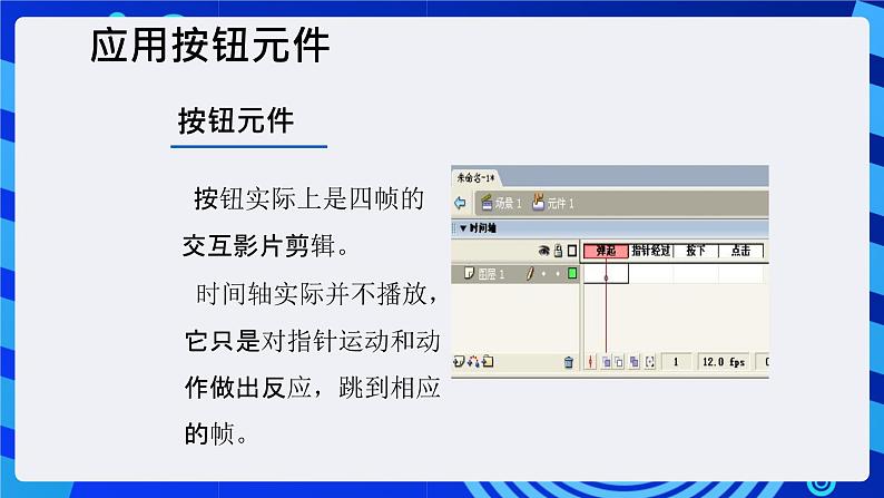 大连版(2015)信息技术八年级下册 第十课 《交互动画之魂——按钮元件的应用》课件第5页