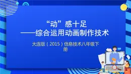 大连版（2015）信息技术八年级下册 第十二课《“动”感十足——综合运用动画制作技术》课件