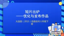 大连版（2015）信息技术八年级下册 第十四课《短片出炉——优化与发布作品》课件