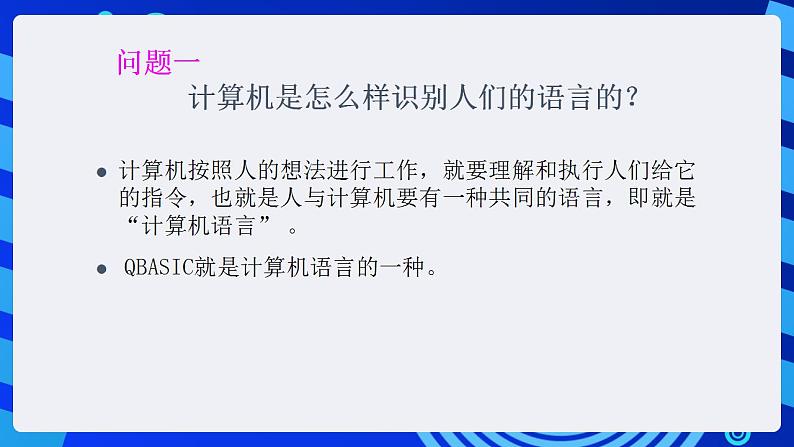 甘教版信息技术八年级下册 2.1《QBASIC程序的实现 》课件 第7页