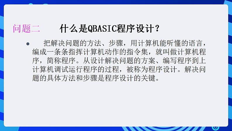 甘教版信息技术八年级下册 2.1《QBASIC程序的实现 》课件 第8页