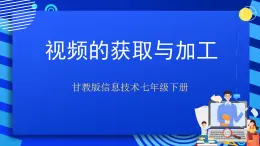 甘教版信息技術(shù)七年級下冊 1.4《視頻的獲取和加工 》課件 (2)
