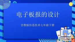 甘教版信息技术七年级下册 2.1《电子板报的设计》课件 (3)