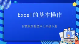 甘教版信息技术七年级下册 3.2《Excel的基本操作 》课件 (1)