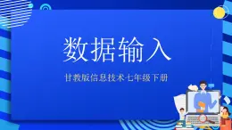 甘教版信息技术七年级下册 3.2《Excel的基本操作 》课件 (4)