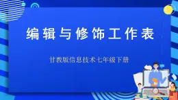 甘教版信息技术七年级下册 3.3《编辑与修饰工作表   》课件 (2)