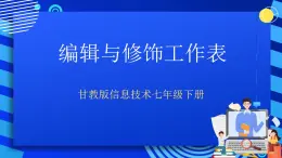 甘教版信息技术七年级下册 3.3《编辑与修饰工作表 》课件(4)