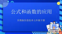 甘教版信息技术七年级下册 3.4《公式和函数的应用  》课件(2)