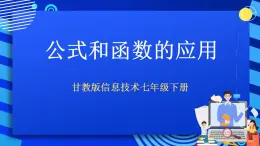 甘教版信息技术七年级下册 3.4《公式和函数的应用 》课件(3)