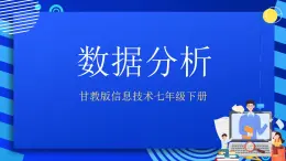 甘教版信息技术七年级下册 3.5《数据分析  》课件(2)