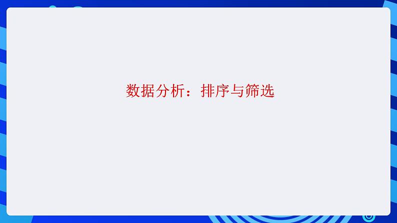 甘教版信息技术七年级下册 3.5《数据分析 》课件(2)第5页