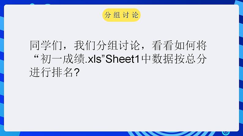 甘教版信息技术七年级下册 3.5《数据分析 》课件(1)第4页