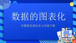 甘教版信息技术七年级下册 3.6《数据图表化  》课件(1)