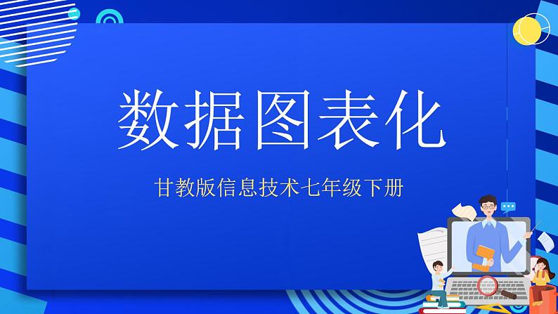 甘教版信息技术七年级下册 3.6《数据图表化 》课件(4)第1页
